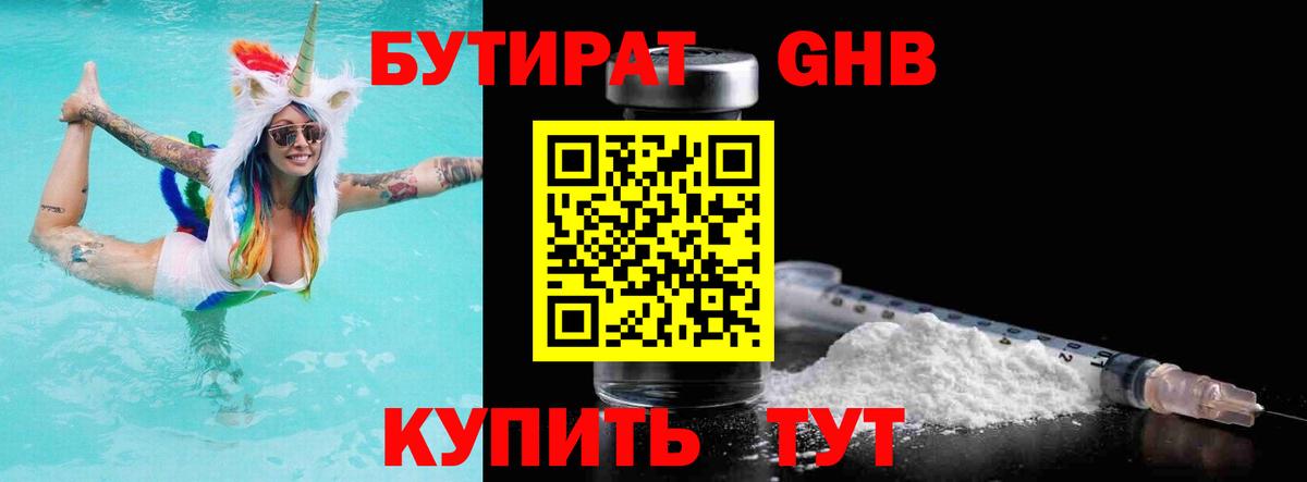 БУТИРАТ оксибутират  Вход с VPN  Чусовой 